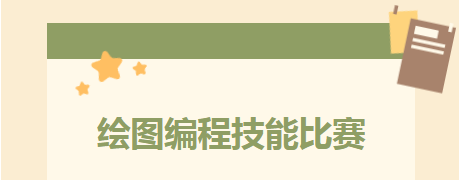 匠心绘蓝图，技能筑未来——CAD绘图编程技能大赛圆满完成
